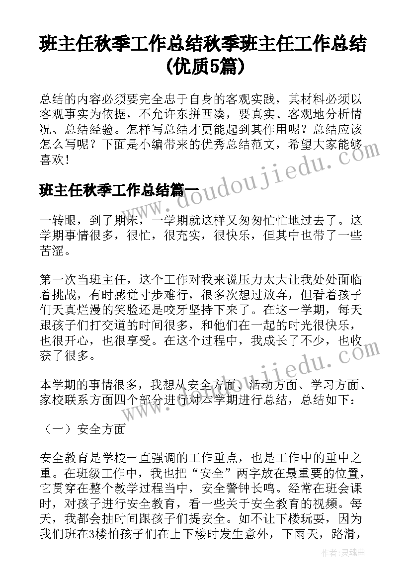 班主任秋季工作总结 秋季班主任工作总结(优质5篇)