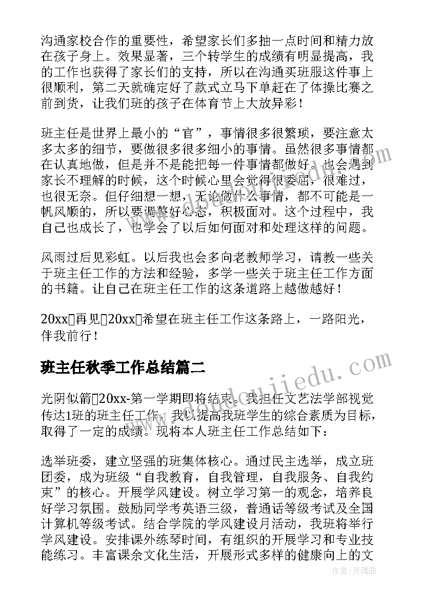 班主任秋季工作总结 秋季班主任工作总结(优质5篇)