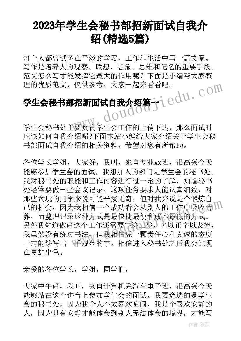 2023年学生会秘书部招新面试自我介绍(精选5篇)