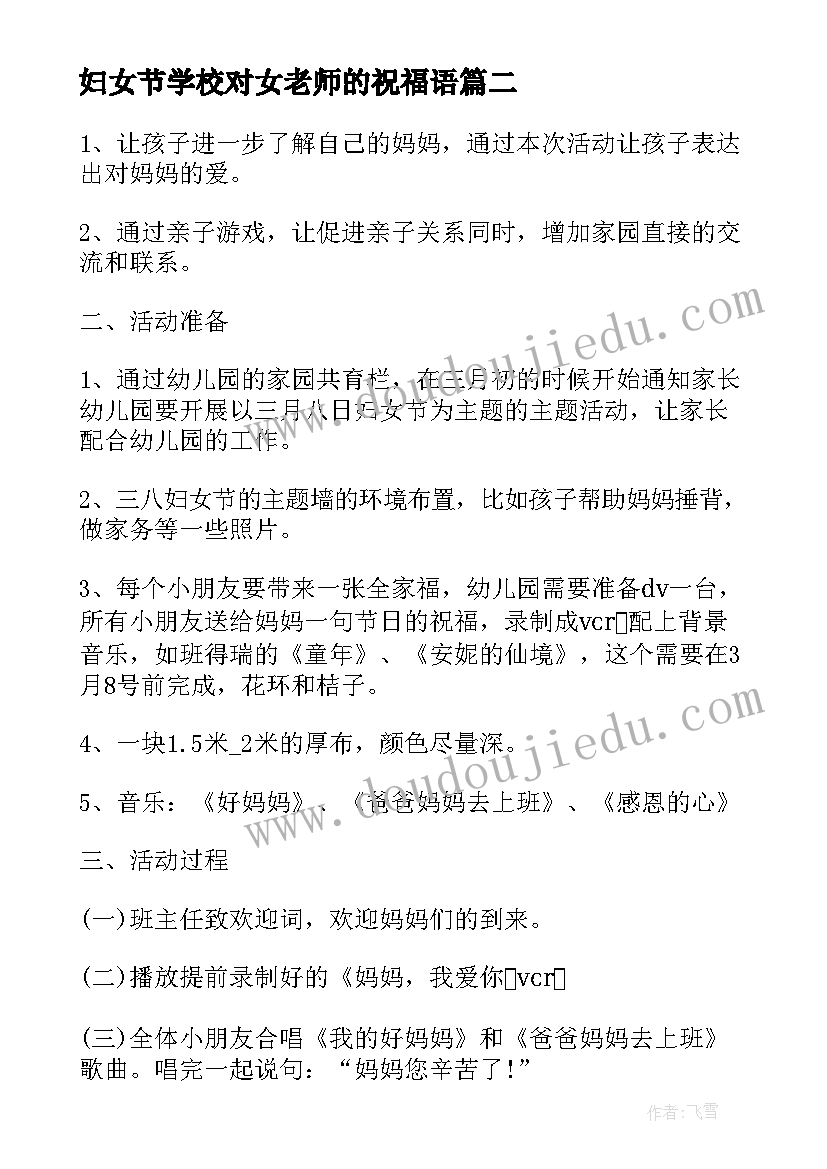 2023年妇女节学校对女老师的祝福语(优秀9篇)