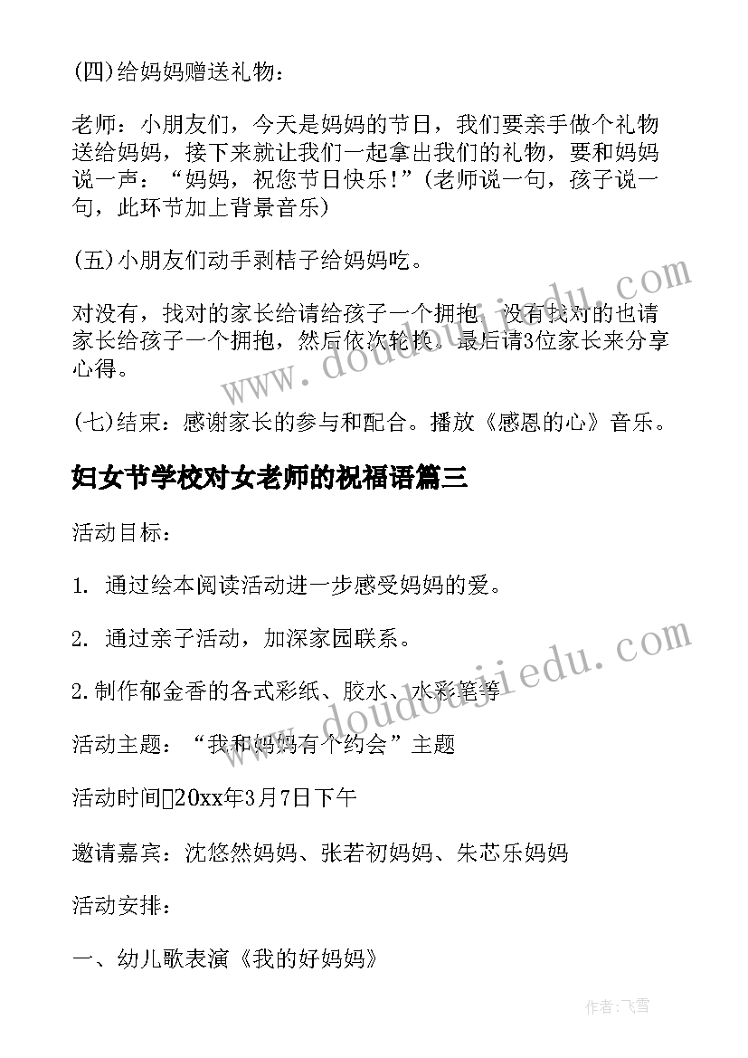 2023年妇女节学校对女老师的祝福语(优秀9篇)