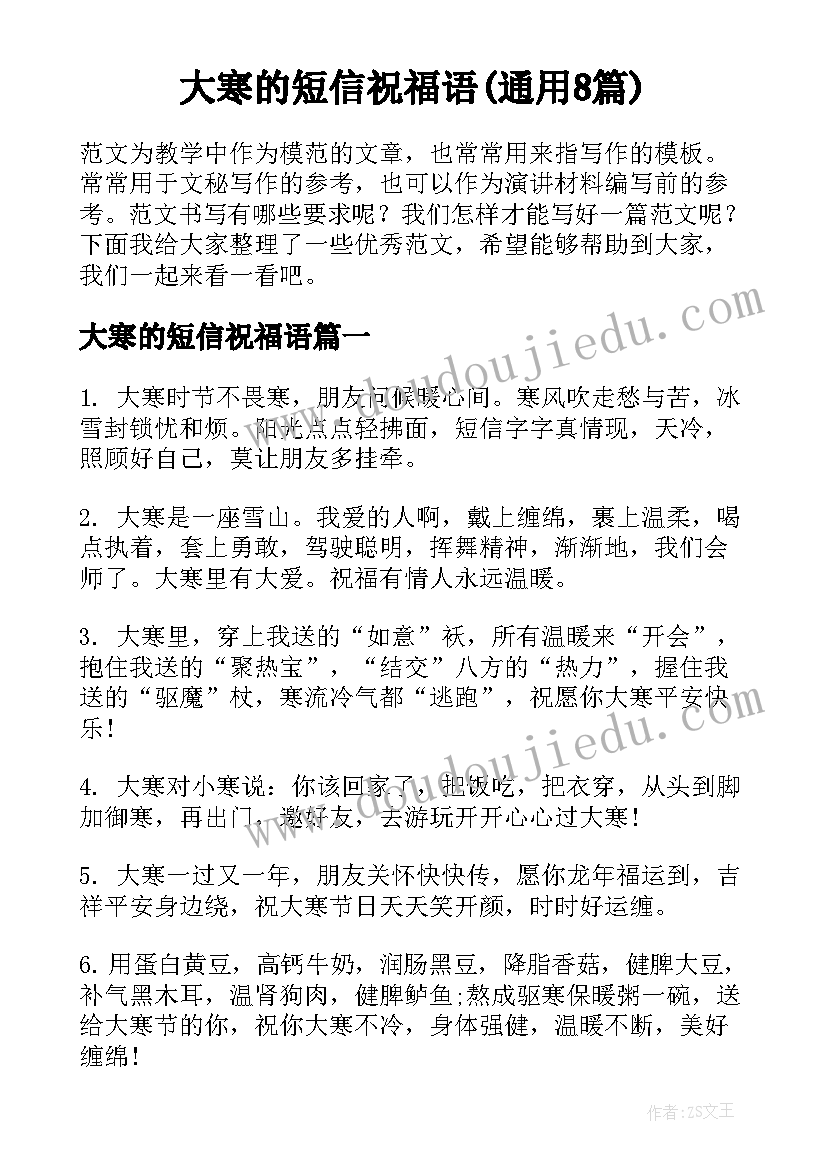 大寒的短信祝福语(通用8篇)