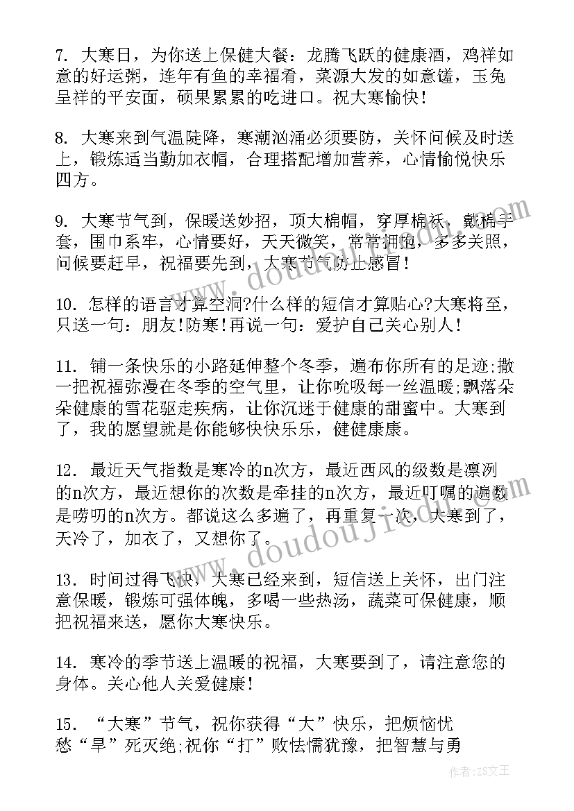 大寒的短信祝福语(通用8篇)