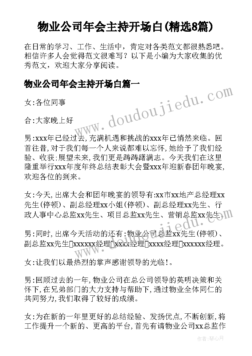 物业公司年会主持开场白(精选8篇)