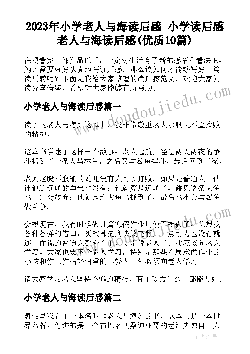 2023年小学老人与海读后感 小学读后感老人与海读后感(优质10篇)