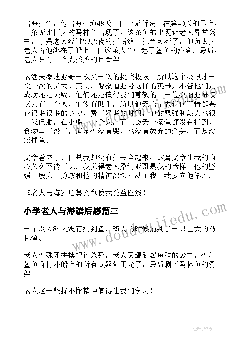 2023年小学老人与海读后感 小学读后感老人与海读后感(优质10篇)