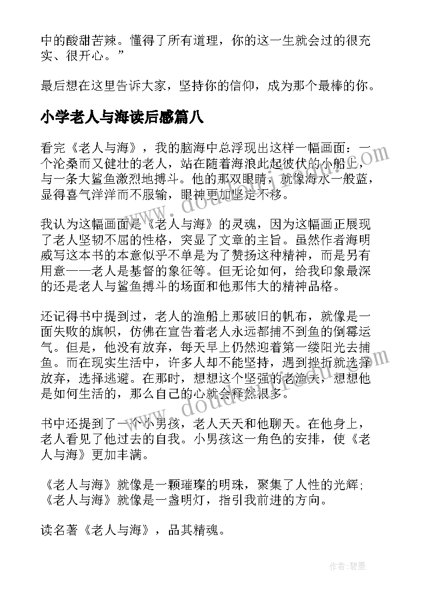 2023年小学老人与海读后感 小学读后感老人与海读后感(优质10篇)