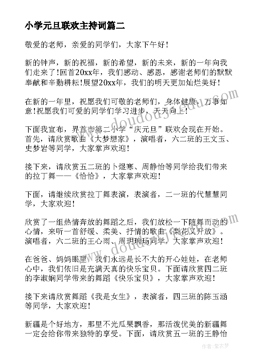 最新小学元旦联欢主持词(汇总8篇)