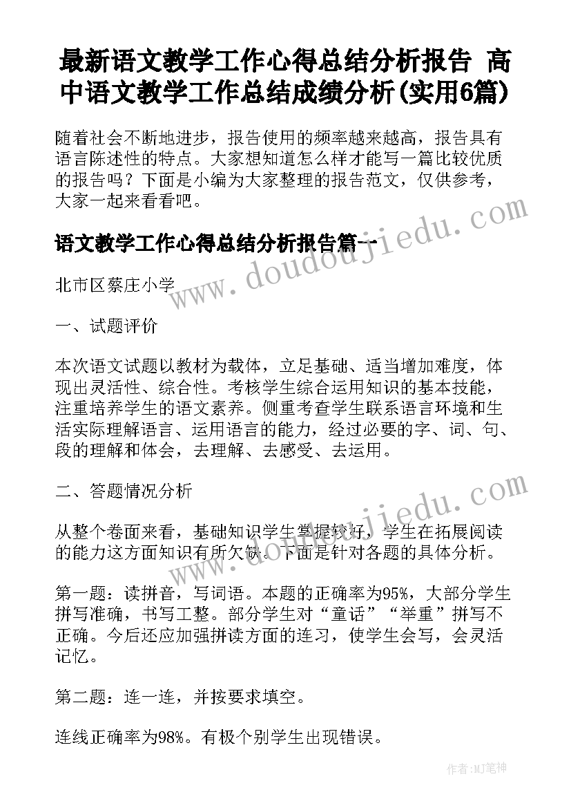 最新语文教学工作心得总结分析报告 高中语文教学工作总结成绩分析(实用6篇)