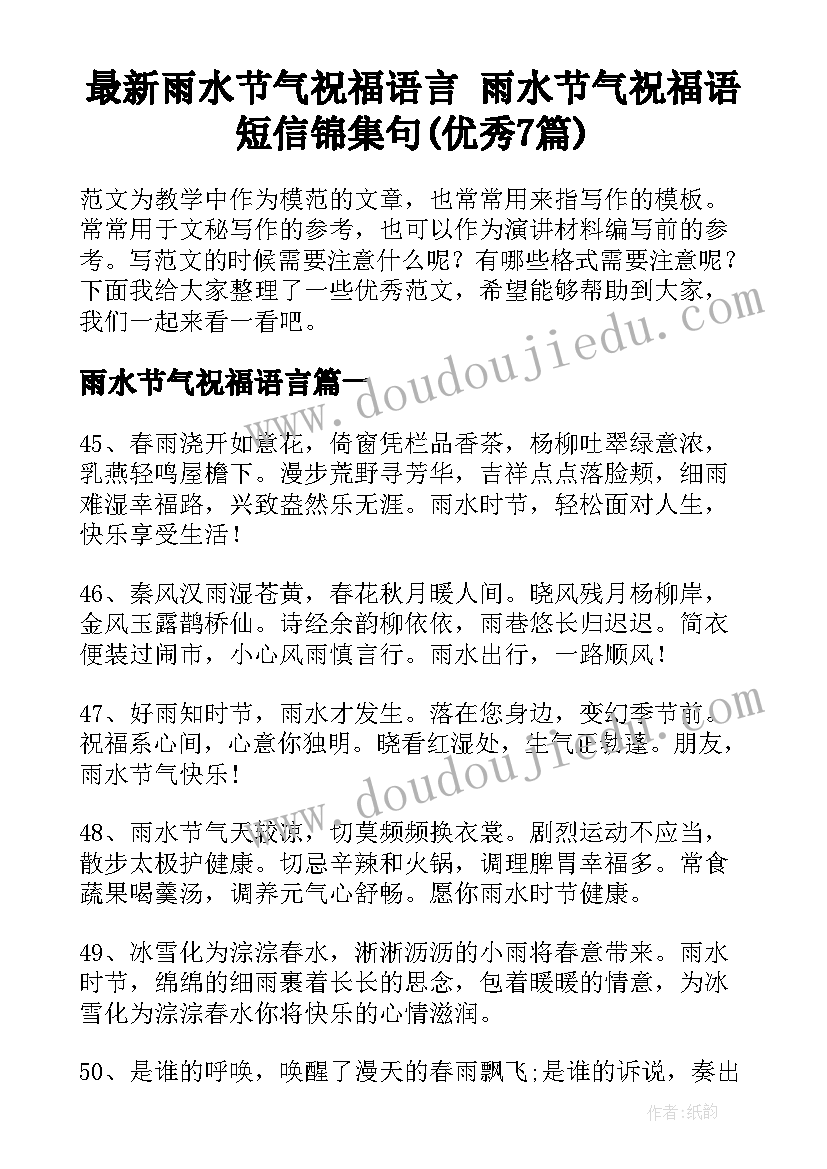 最新雨水节气祝福语言 雨水节气祝福语短信锦集句(优秀7篇)