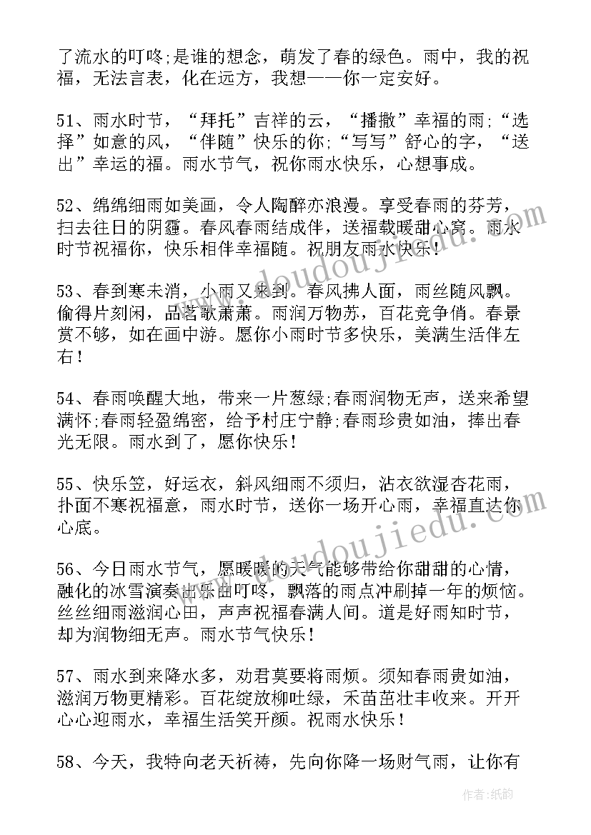 最新雨水节气祝福语言 雨水节气祝福语短信锦集句(优秀7篇)