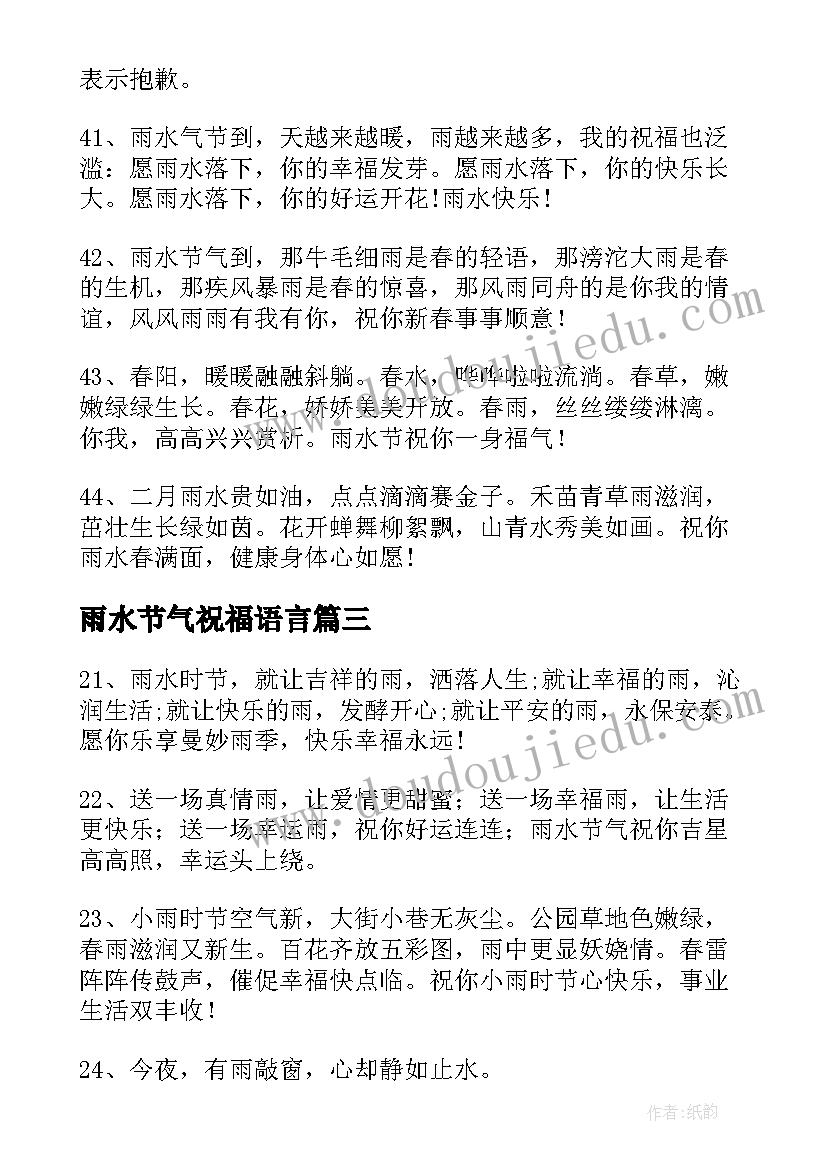 最新雨水节气祝福语言 雨水节气祝福语短信锦集句(优秀7篇)