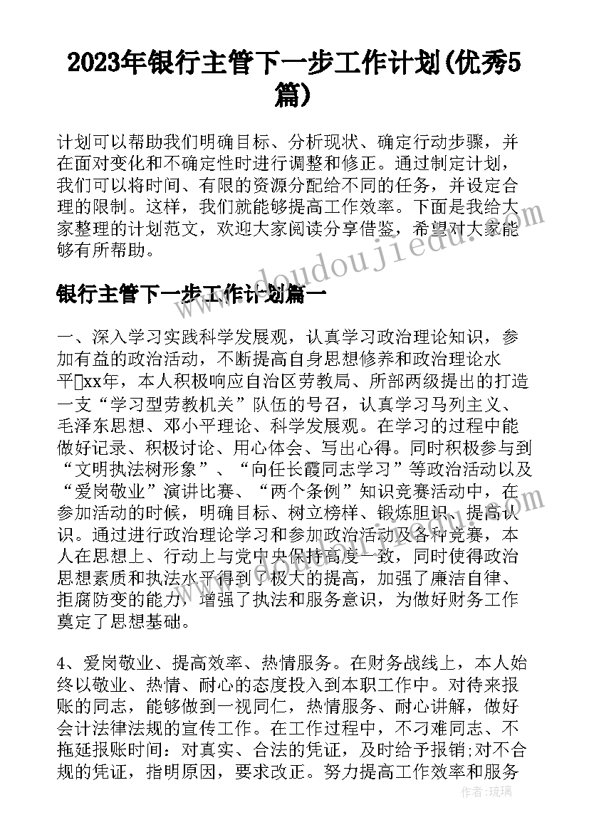 2023年银行主管下一步工作计划(优秀5篇)