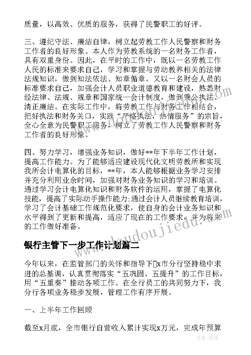 2023年银行主管下一步工作计划(优秀5篇)