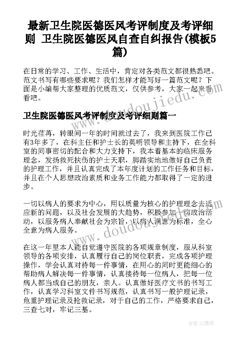 最新卫生院医德医风考评制度及考评细则 卫生院医德医风自查自纠报告(模板5篇)