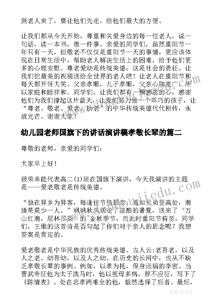 最新幼儿园老师国旗下的讲话演讲稿孝敬长辈的 重阳节敬老爱老国旗下讲话稿(优质5篇)