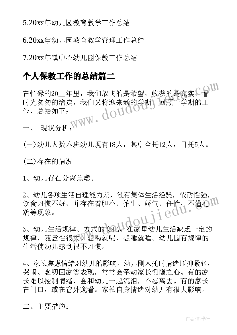 2023年个人保教工作的总结(模板5篇)