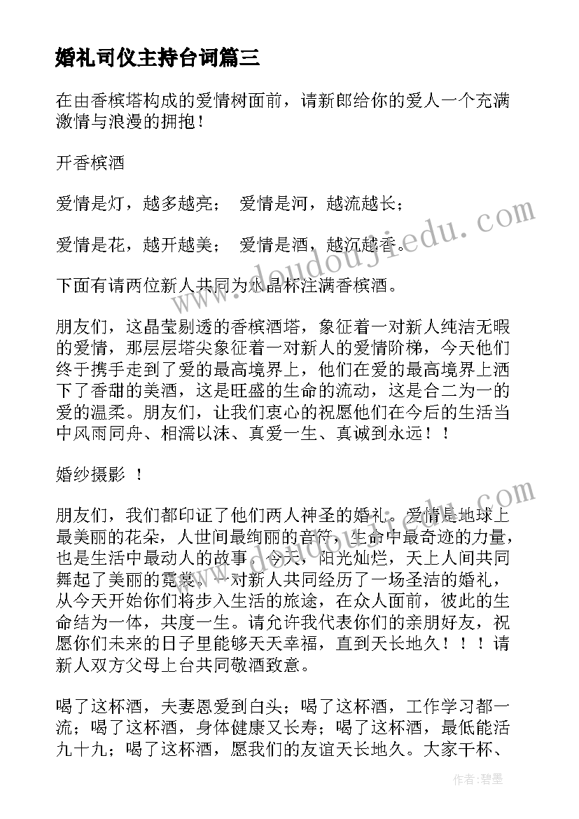 2023年婚礼司仪主持台词(模板9篇)