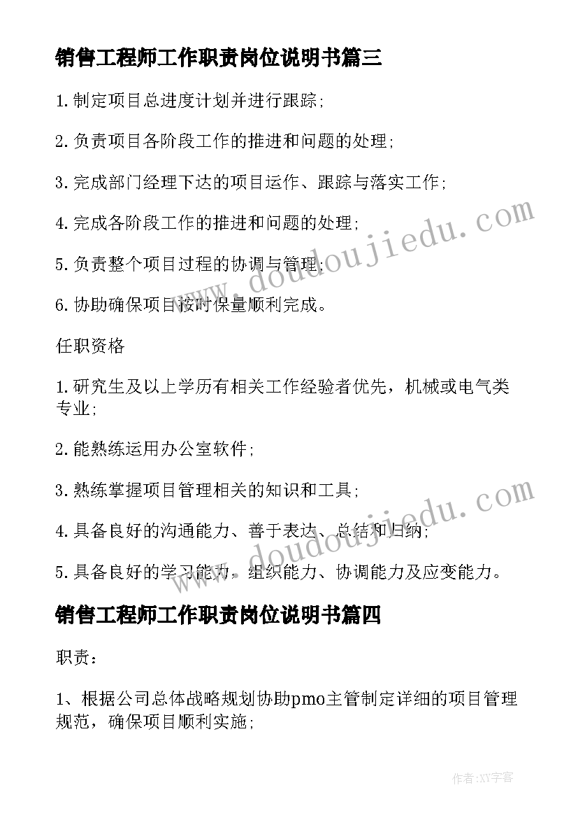 最新销售工程师工作职责岗位说明书 项目管理工程师岗位的工作职责说明(实用5篇)