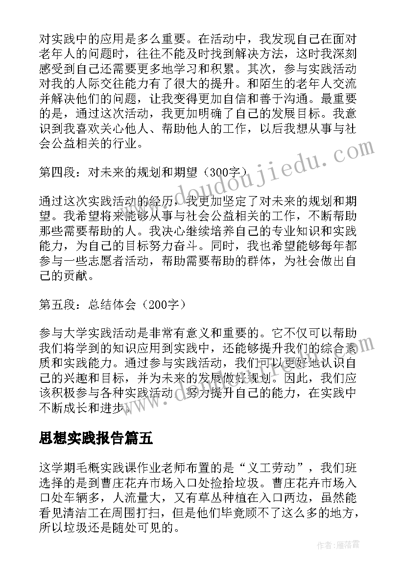 2023年思想实践报告(模板10篇)