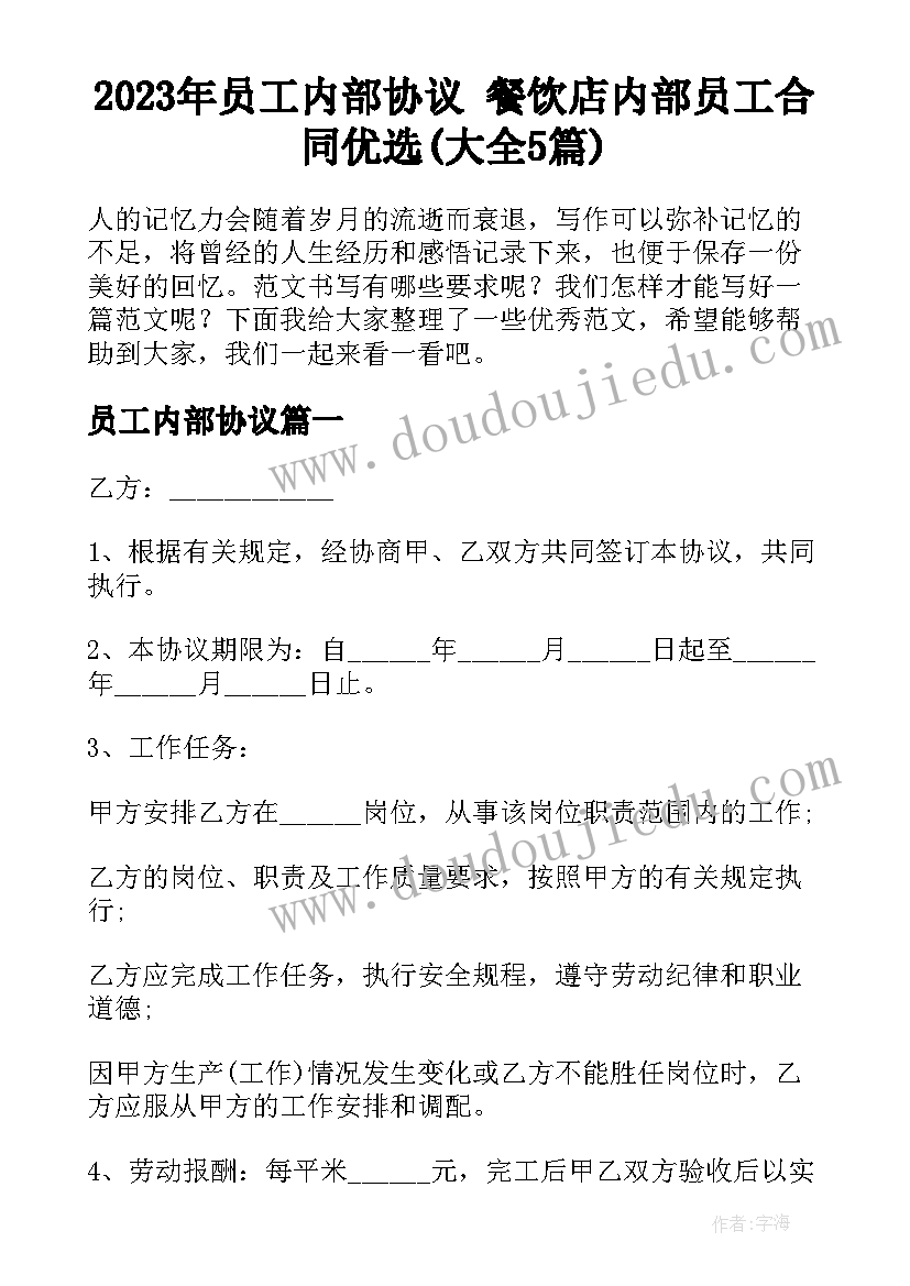 2023年员工内部协议 餐饮店内部员工合同优选(大全5篇)