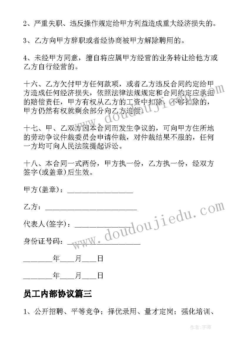 2023年员工内部协议 餐饮店内部员工合同优选(大全5篇)