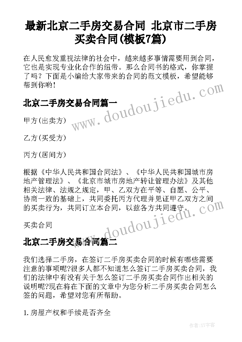 最新北京二手房交易合同 北京市二手房买卖合同(模板7篇)