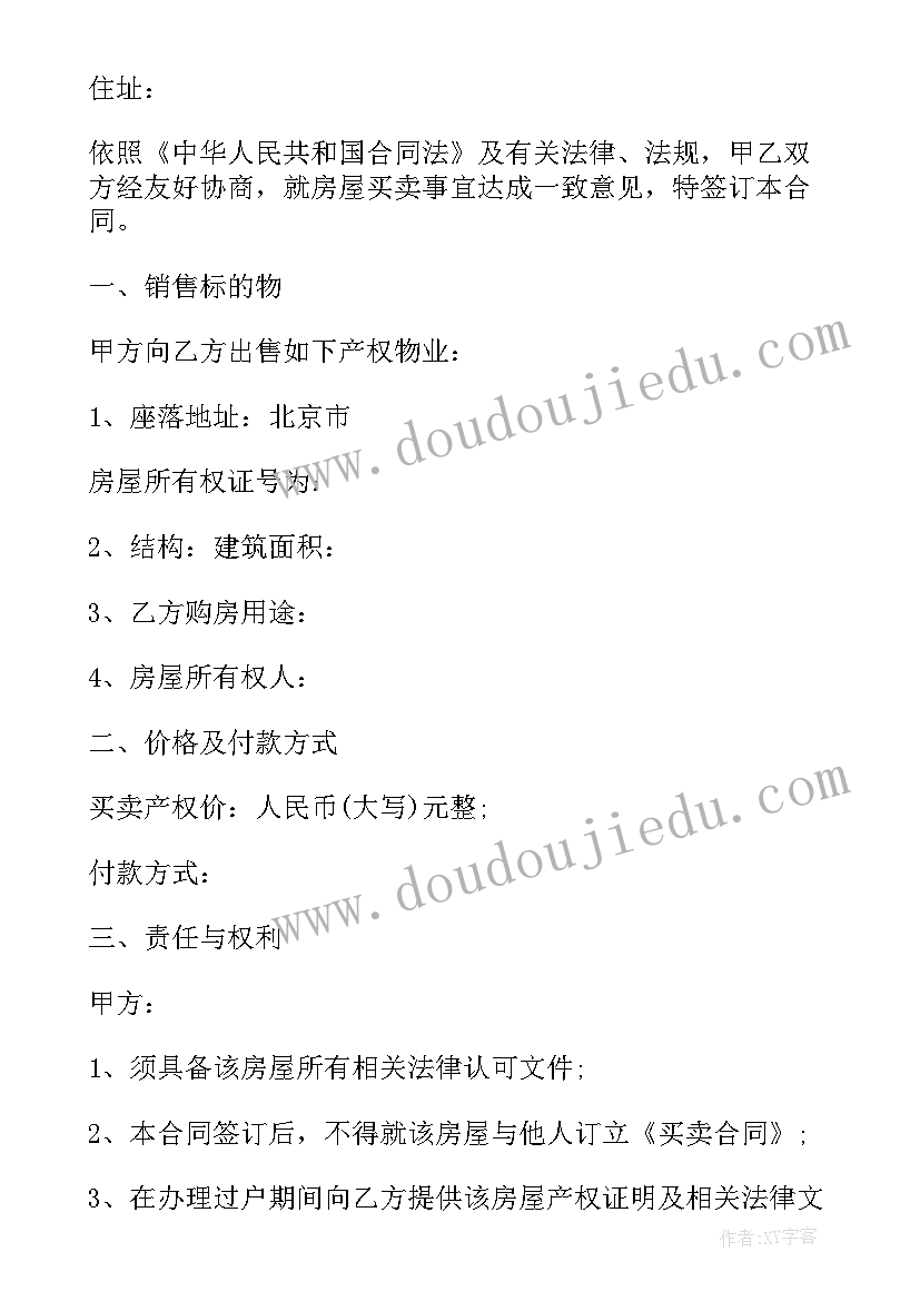 最新北京二手房交易合同 北京市二手房买卖合同(模板7篇)