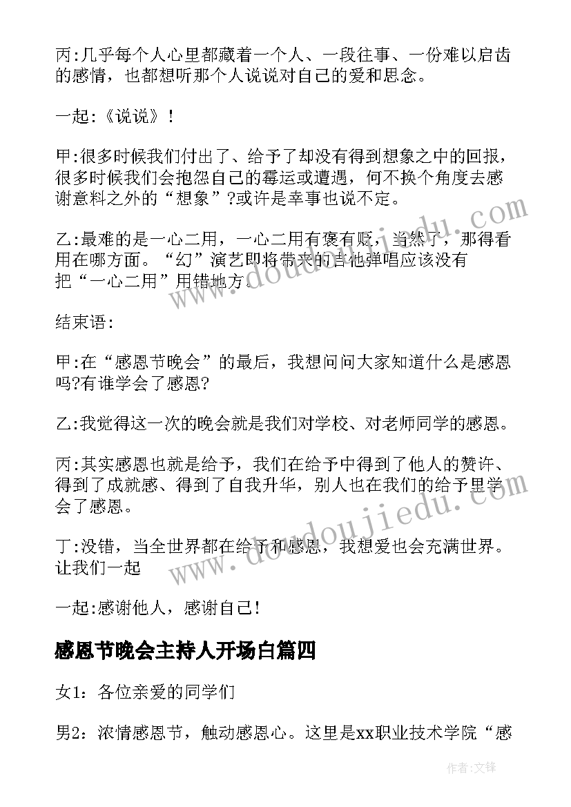 感恩节晚会主持人开场白(精选5篇)