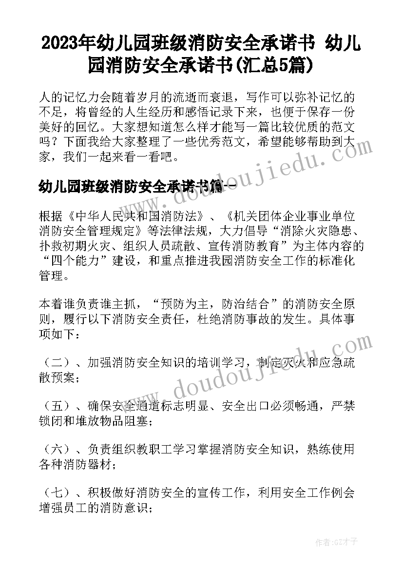 2023年幼儿园班级消防安全承诺书 幼儿园消防安全承诺书(汇总5篇)