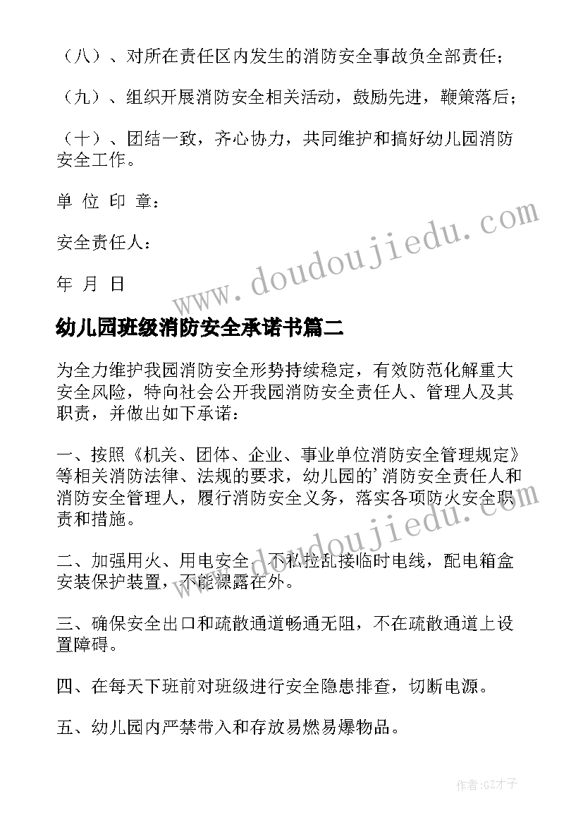 2023年幼儿园班级消防安全承诺书 幼儿园消防安全承诺书(汇总5篇)