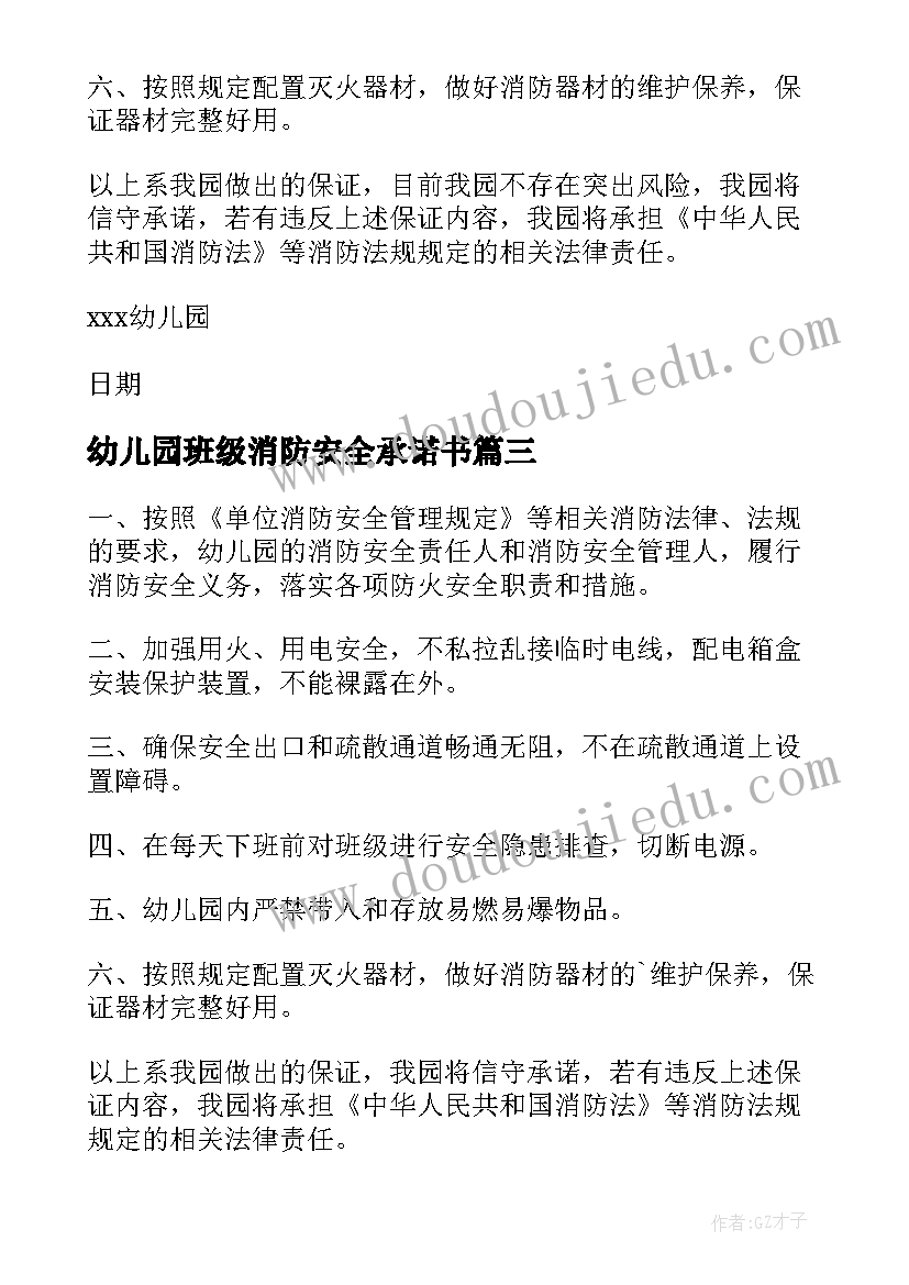 2023年幼儿园班级消防安全承诺书 幼儿园消防安全承诺书(汇总5篇)