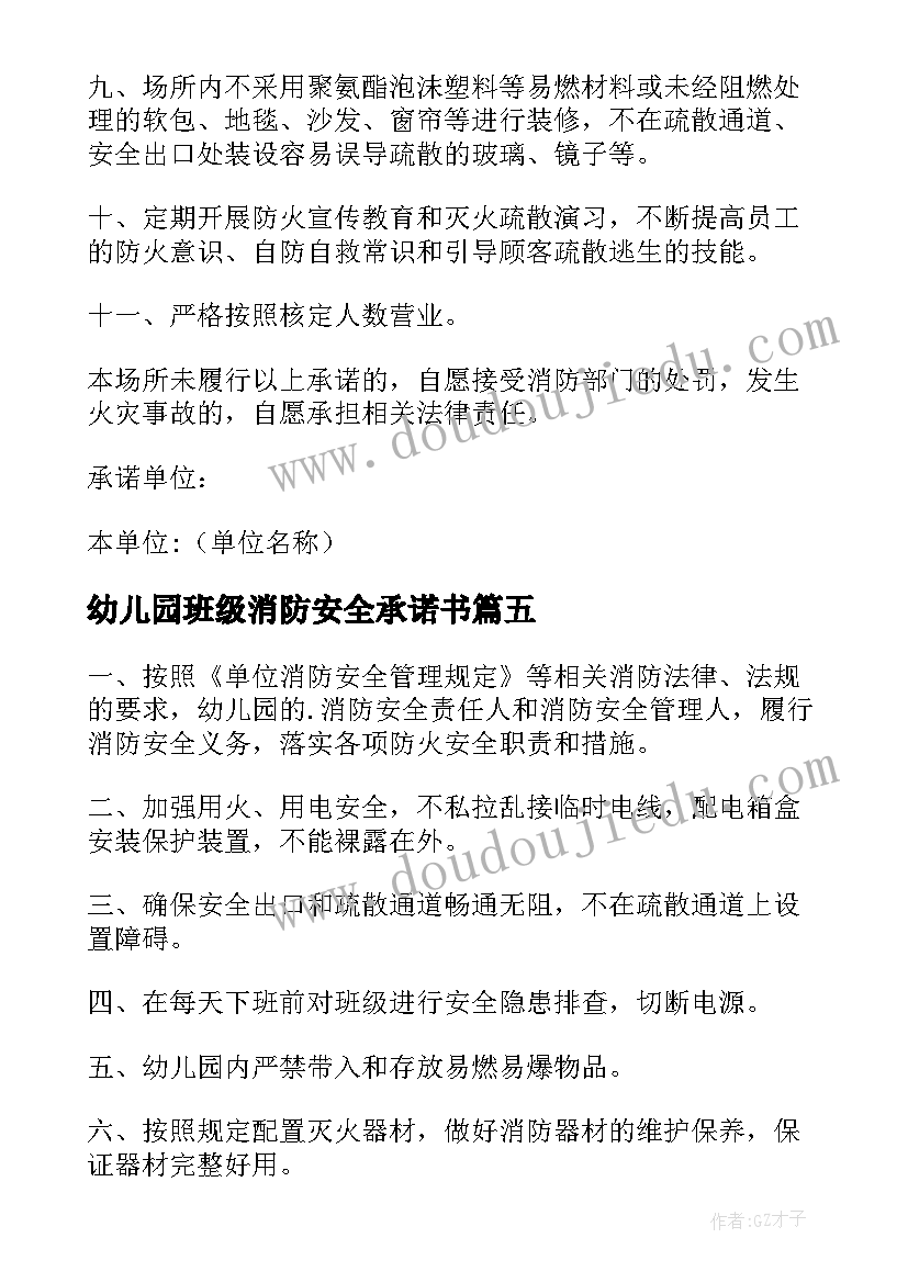 2023年幼儿园班级消防安全承诺书 幼儿园消防安全承诺书(汇总5篇)