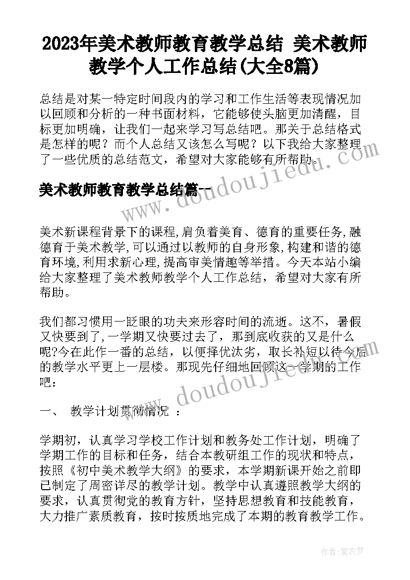 2023年美术教师教育教学总结 美术教师教学个人工作总结(大全8篇)