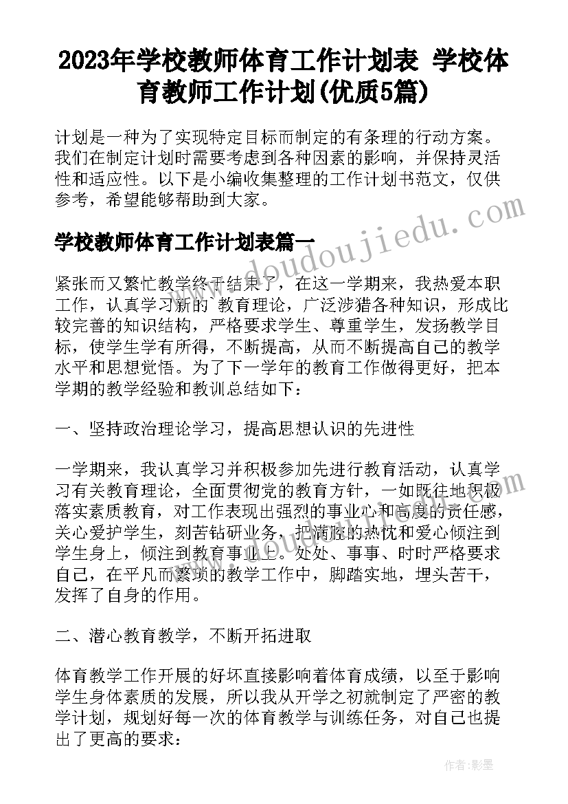 2023年学校教师体育工作计划表 学校体育教师工作计划(优质5篇)