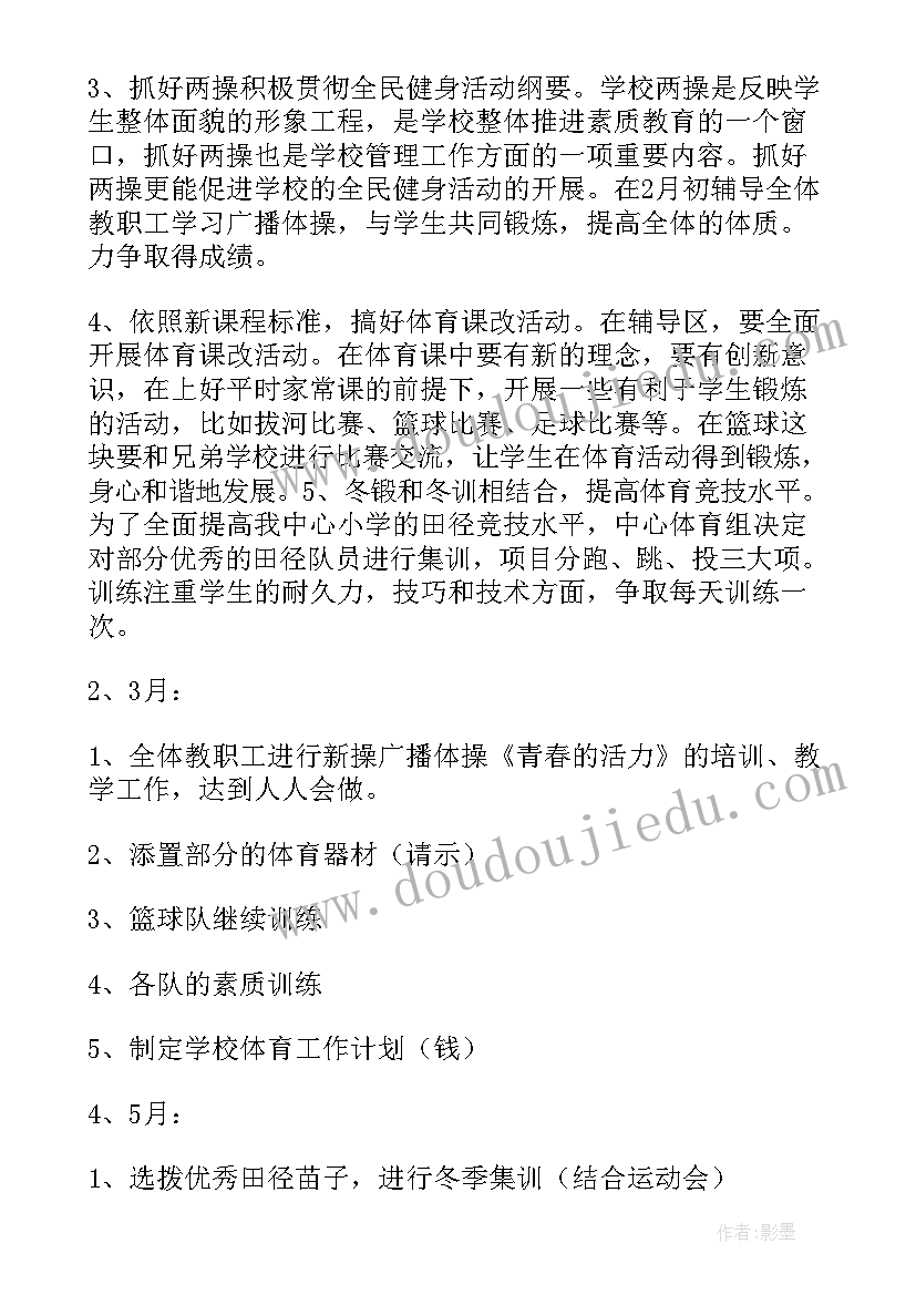 2023年学校教师体育工作计划表 学校体育教师工作计划(优质5篇)