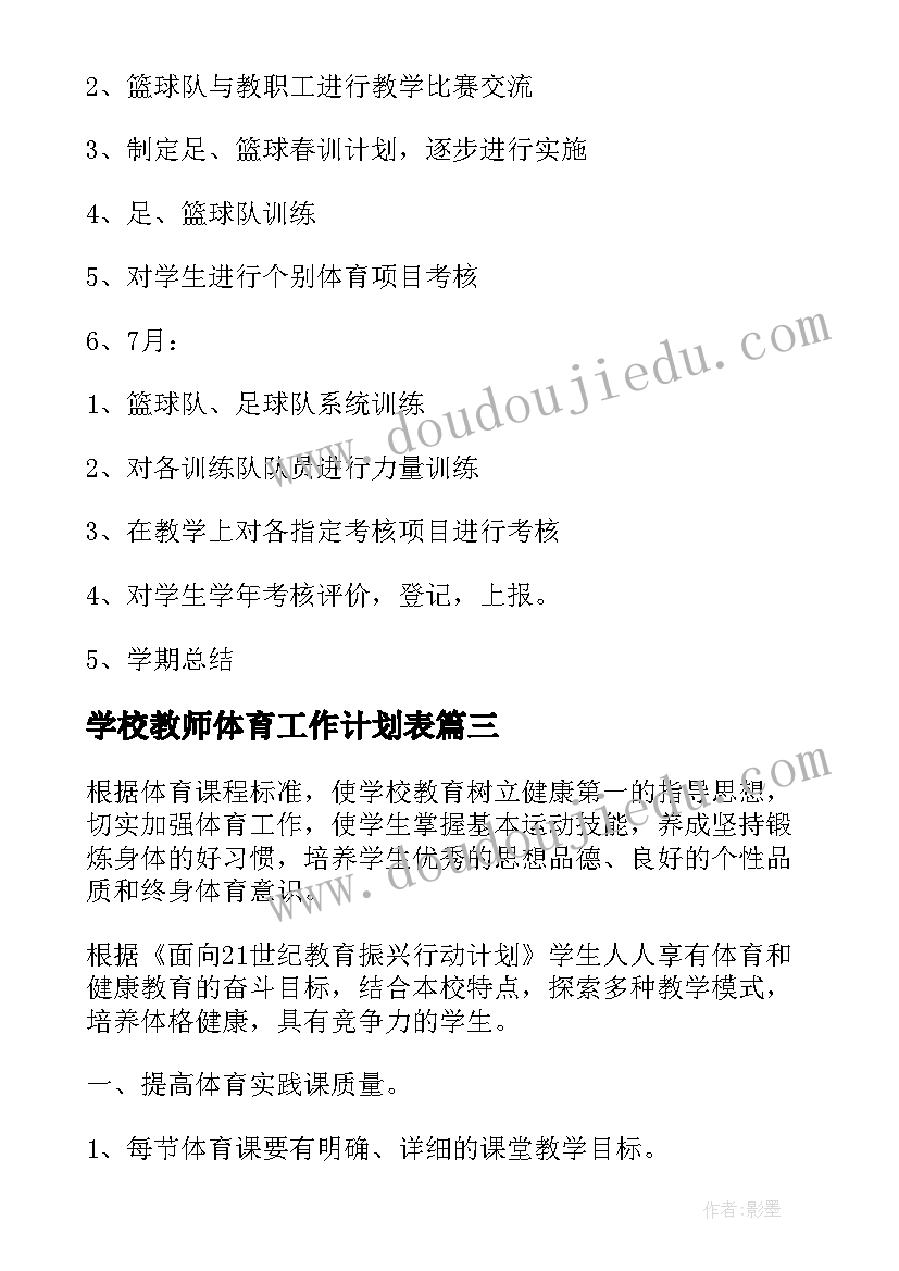 2023年学校教师体育工作计划表 学校体育教师工作计划(优质5篇)