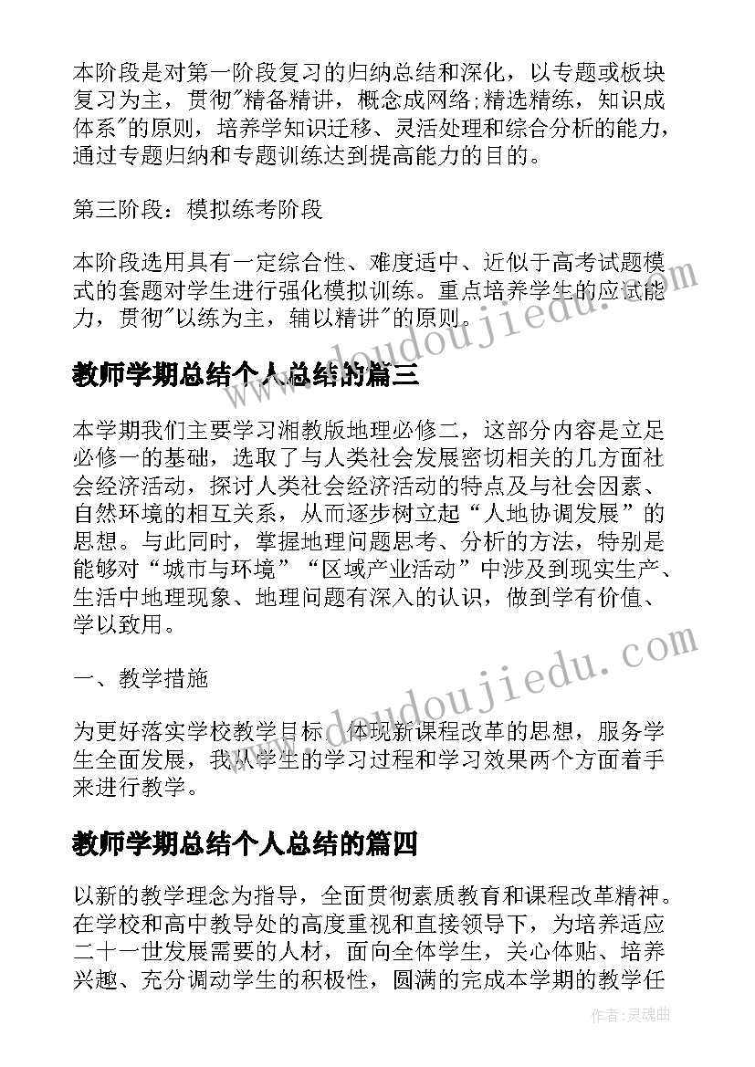 2023年教师学期总结个人总结的 教师学期末个人教学工作总结及计划(大全5篇)