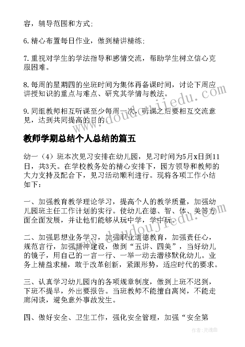 2023年教师学期总结个人总结的 教师学期末个人教学工作总结及计划(大全5篇)