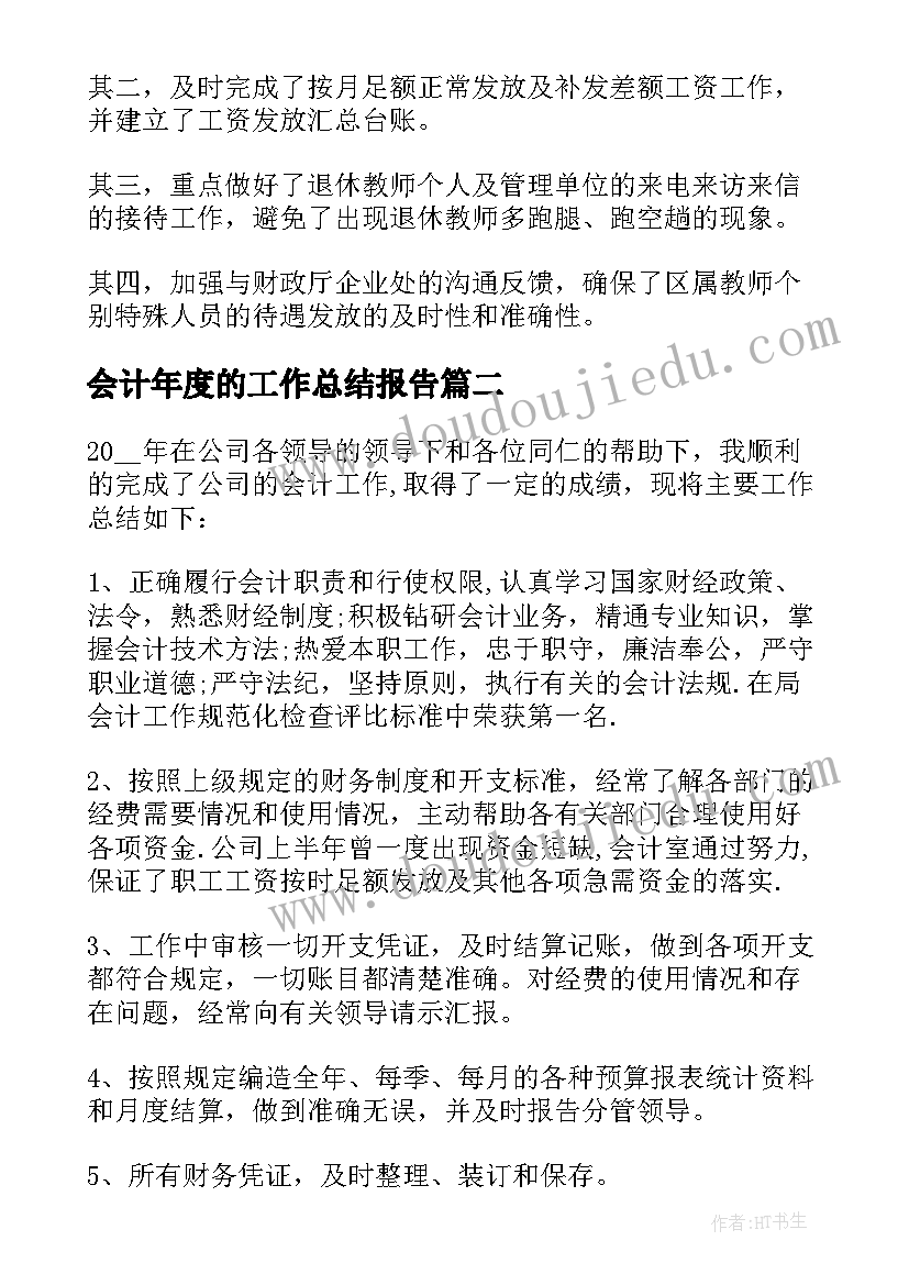 2023年会计年度的工作总结报告(优秀5篇)