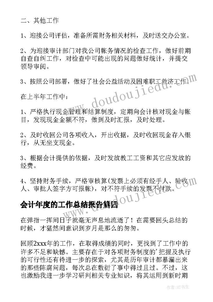 2023年会计年度的工作总结报告(优秀5篇)