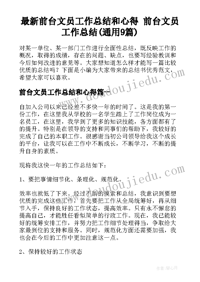 最新前台文员工作总结和心得 前台文员工作总结(通用9篇)