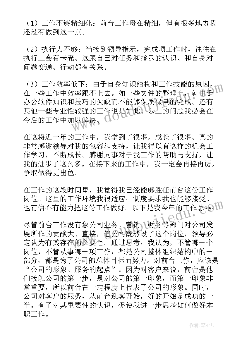 最新前台文员工作总结和心得 前台文员工作总结(通用9篇)