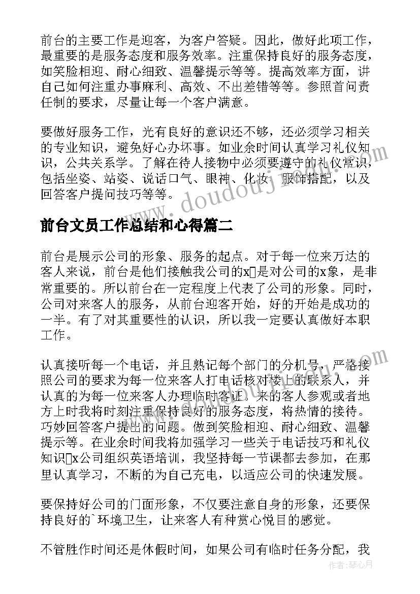 最新前台文员工作总结和心得 前台文员工作总结(通用9篇)