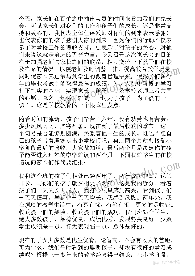 六年级家长会班主任发言 六年级家长会班主任发言稿(大全7篇)