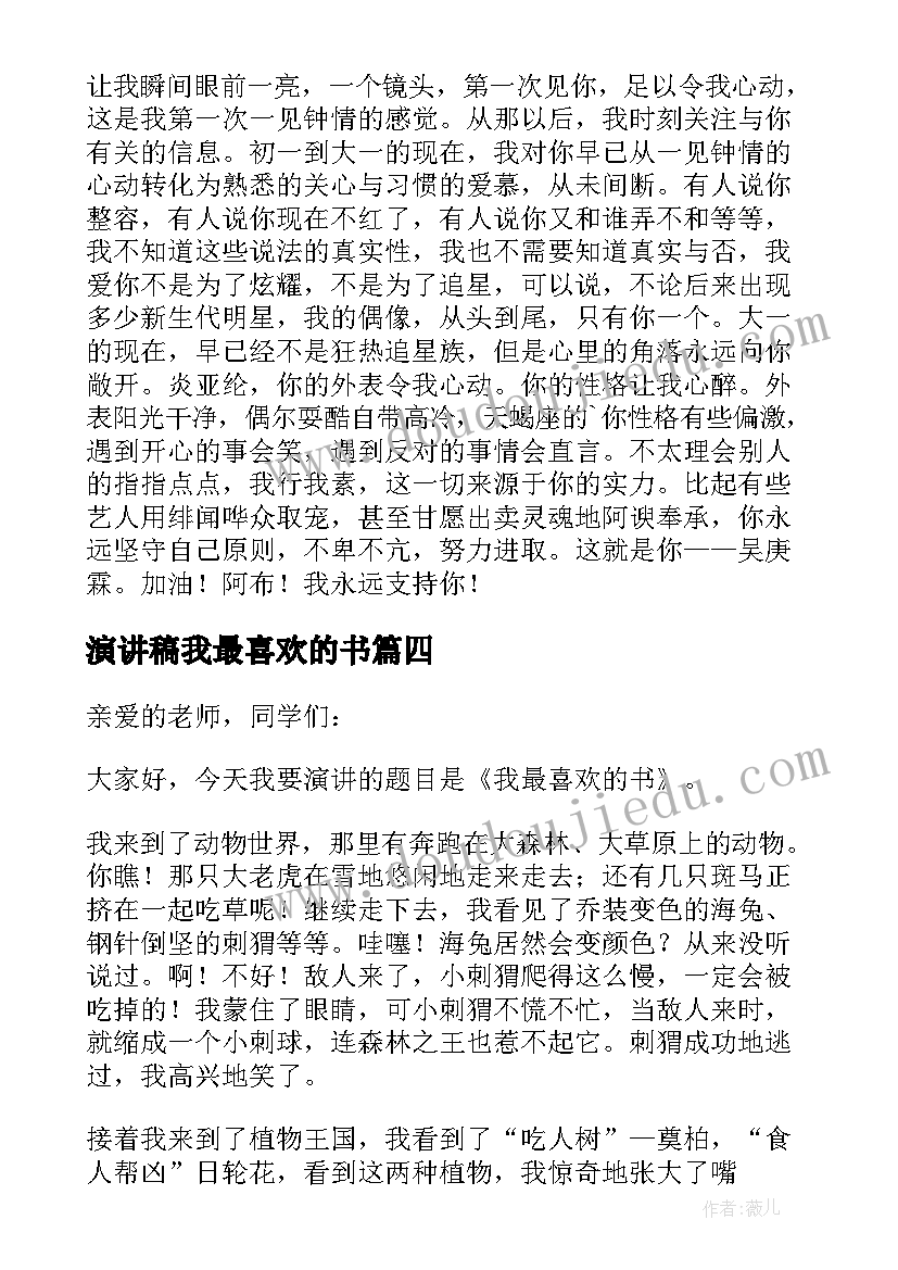 2023年演讲稿我最喜欢的书(优质5篇)