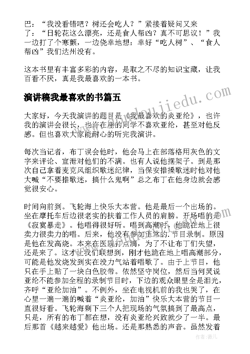 2023年演讲稿我最喜欢的书(优质5篇)