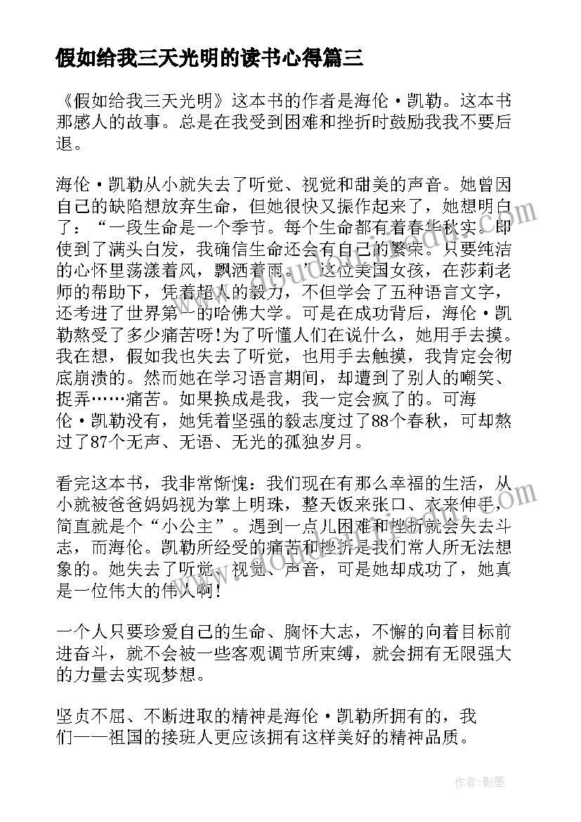 假如给我三天光明的读书心得(精选9篇)