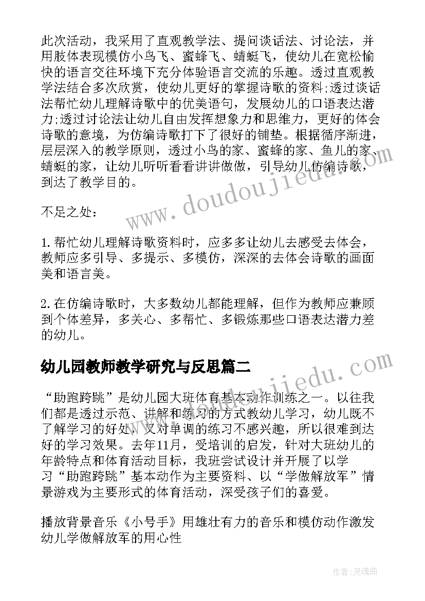 最新幼儿园教师教学研究与反思 幼儿园老师个人教学反思(优秀10篇)