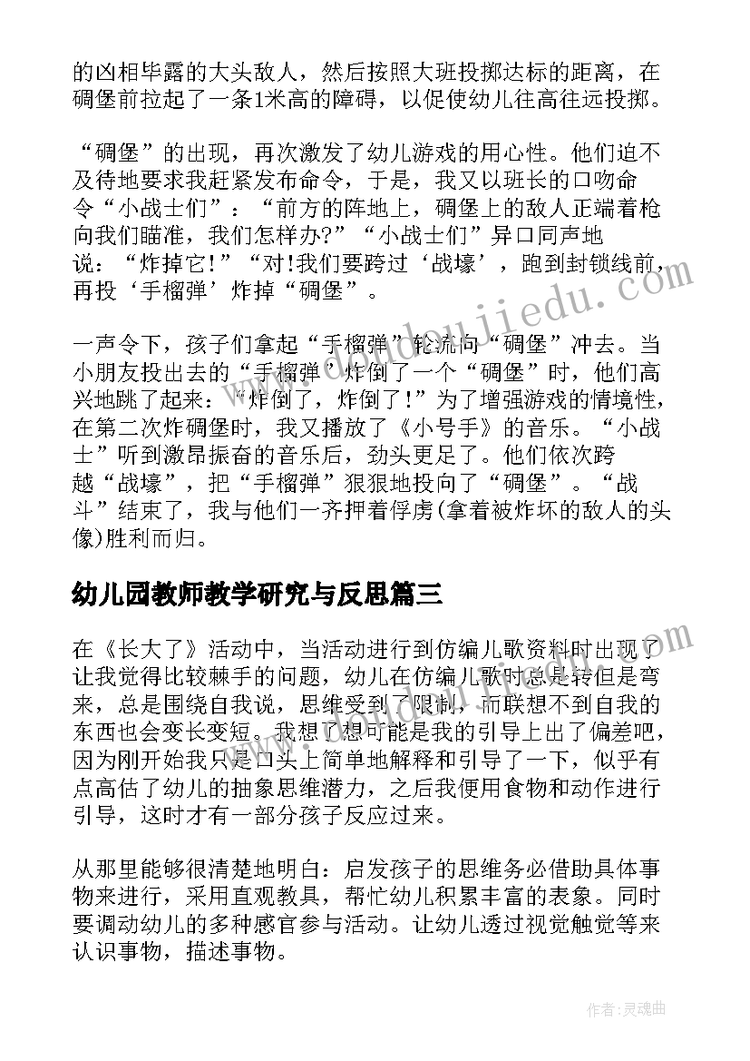 最新幼儿园教师教学研究与反思 幼儿园老师个人教学反思(优秀10篇)